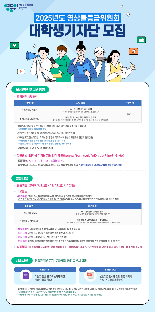 2025년도 대학생 기자단 모집 포스터 (사진제공=영상물등급위원회)