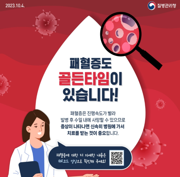 사진 = 질병관리청 패혈증Q&A 캡쳐