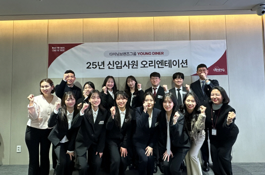 2025년 다이닝브랜즈그룹 신입사원들이 오리엔테이션에 참석해 기념촬영을 하고 있다(사진제공/다이닝브랜즈그룹)