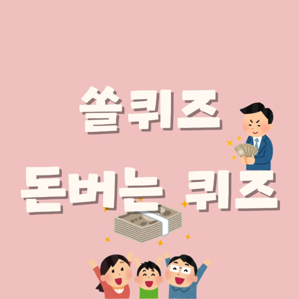 [쏠퀴즈 모음] 신한 쏠퀴즈·퀴즈팡팡·출석퀴즈 2월 16일 정답 대공개