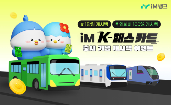 ‘iM K-패스 카드’ 출시 기념 캐시백 이벤트 (사진제공=iM뱅크)