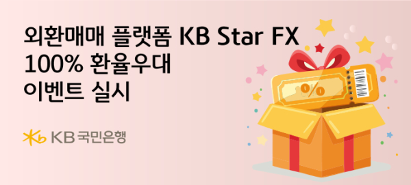 KB국민은행에서 외환매매 플랫폼 KB Star FX 100 환율우대 이벤트를 실시한다