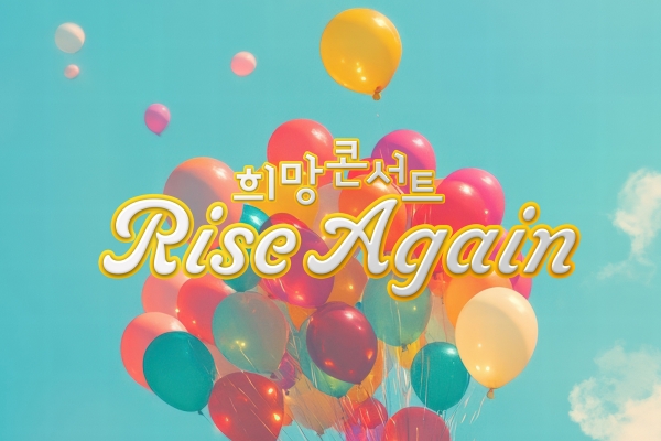 제주신화월드 ‘Rise Again 희망 콘서트’. /출처: 제주신화월드