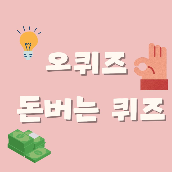 [오퀴즈] OK캐쉬백 오늘의 퀴즈 2월 19일 4시 정답 확인