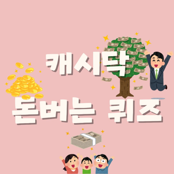 [캐시닥 정답] 타임스프레드 동일 문제 용돈 퀴즈 정답 2월 20일 공개