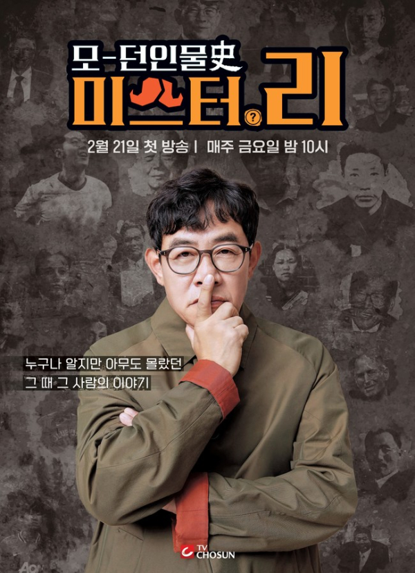 출처 : TV조선, ‘모-던인물史 미스터.리’
