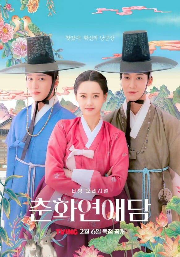 ⓒ티빙 '춘화연애담'