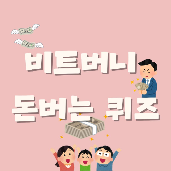 [비트버니 퀴즈 정답] 2월24일 비트버니 퀴즈 정답 공개
