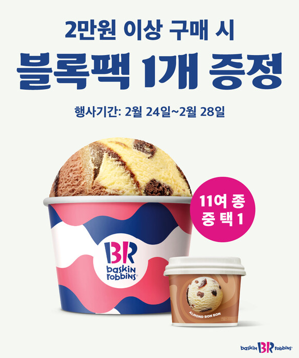 (사진제공/SPC 배스킨라빈스)