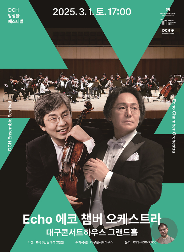 에코 챔버 오케스트라 포스터 (사진제공=대구콘서트하우스)