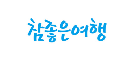 출처 : 참좋은여행