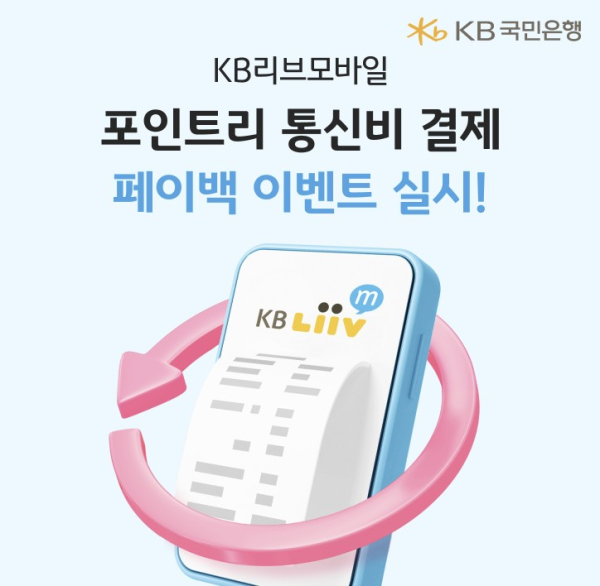 KB리브모바일에서 포인트리 통신비 결제 페이백 이벤트를 실시한다. 사진=KB국민은행