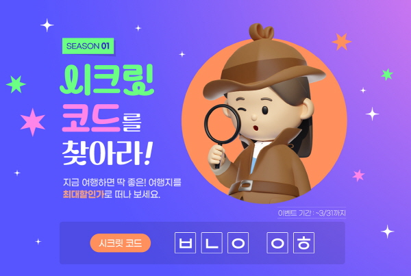 [교원투어 사진자료] 여행이지, 시크릿코드 기획전 이미지