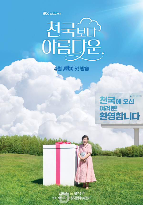 출처 : JTBC '천국보다 아름다운'