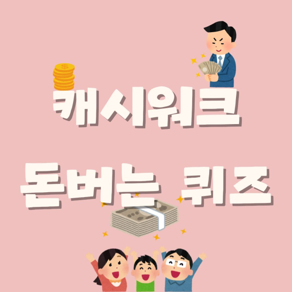 [캐시워크 정답] 2월28일 캐시워크 돈버는 퀴즈 정답