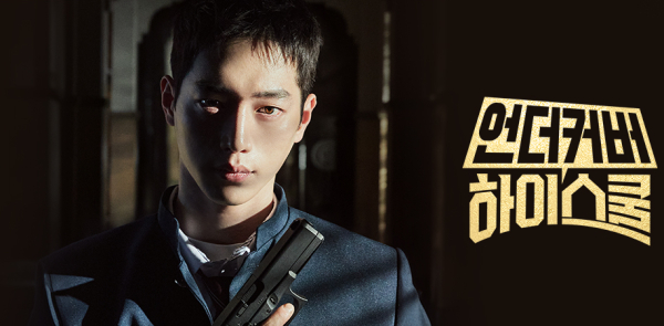 출처 : MBC, 언더커버 하이스쿨