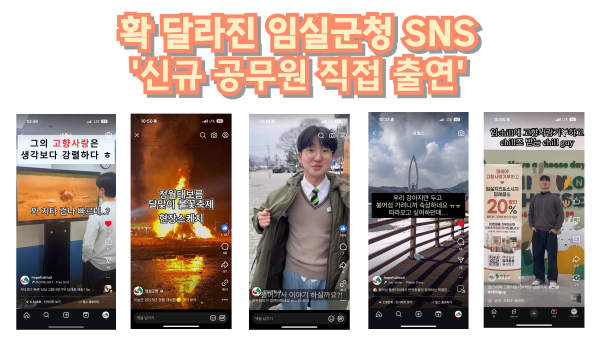 확 달라진 임실군, SNS…“왜 이리 재밌나요”