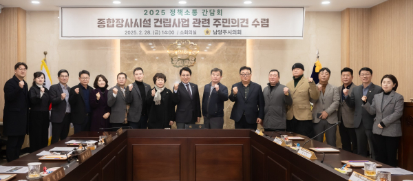 남양주시의회에서 공동형 종합장사시설 건립사업 관련 정책소통 간담회를 개최했다