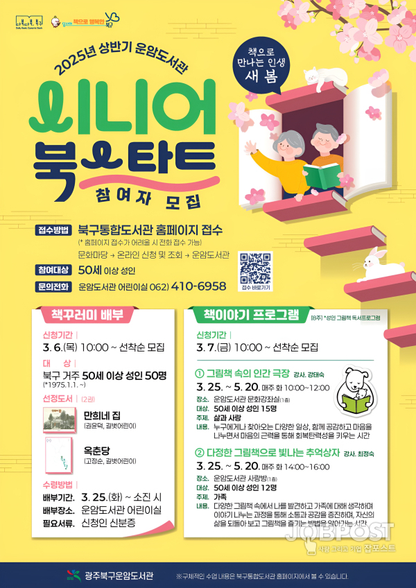 운암도서관 시니어 북스타트 참여자 모집 웹포스터