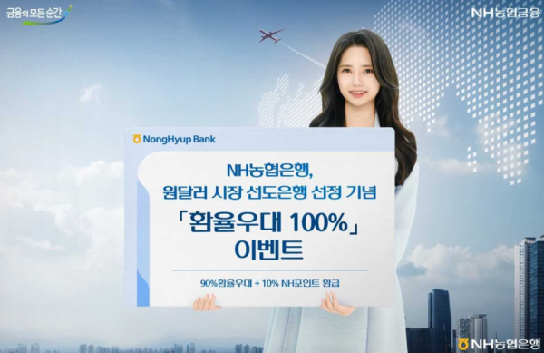 NH농협은행이 2025년 원·달러 시장 선도은행으로 선정되면서 ‘환율 우대 100%’ 이벤트를 실시한다(사진제공/NH농협은행)