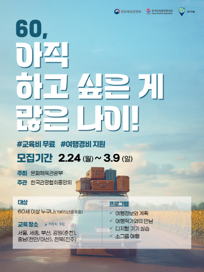 ‘2025 꿈꾸는 여행자’ 서울·부산·세종·강원·충남·전북 수강생 모집 포스터. 출처=한국관광협회중앙회