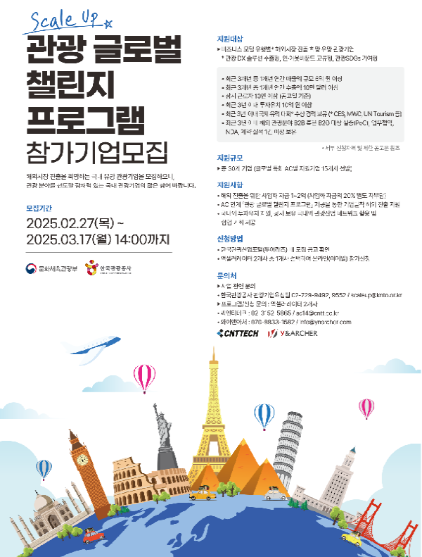 [한국관광공사] 관광 글로벌 챌린지 프로그램 모집 포스터