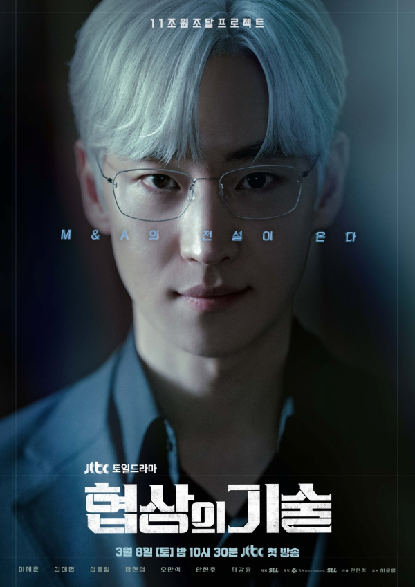 이미지 = JTBC '협상의 기술' 포스터
