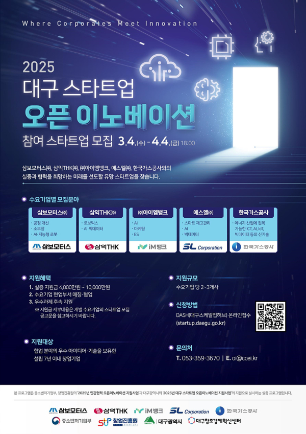 2025년 대구 스타트업 오픈이노베이션 지원사업 모집 포스터 (사진제공=대구시)