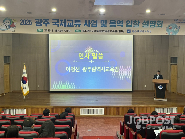 광주시교육청이 18일 광주시교육청창의융합교육원 대강당에서 개최한 ‘2025 광주 국제교류 사업 및 용역 입찰 설명회’에서 이정선 교육감이 인사말을 하고 있다.