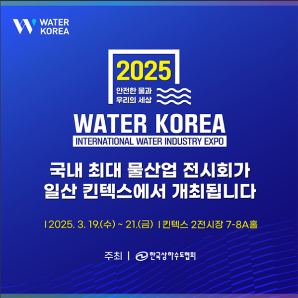 2025 국제물산업박람회 홍보 포스터 (사진제공=환경부)