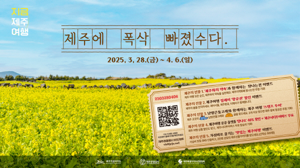 제주여행주간 - 제주에 폭삭 빠졌수다 이미지. 사진=제주관광협회