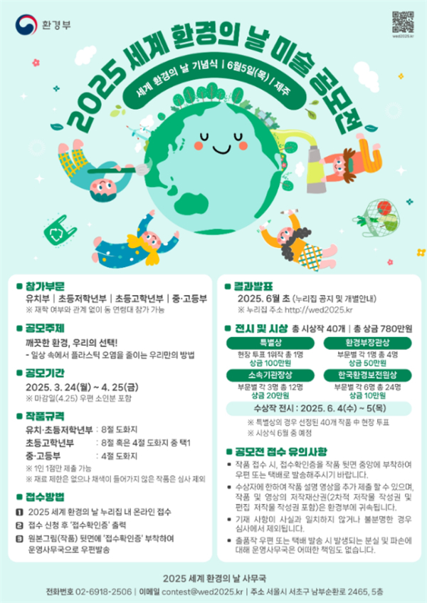 2025 세계 환경의 날 미술 포스터 (사진제공=환경부)
