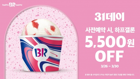 (사진제공/SPC 배스킨라빈스)