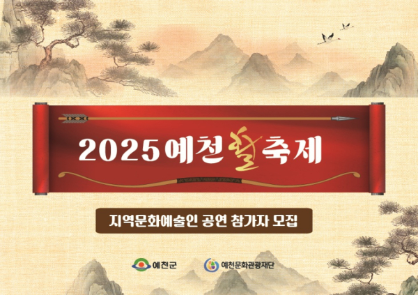 이미지 출처 = 예천문화관광재단 ‘2025 예천 활 축제’ 지역 문화예술인 공연 참가자 모집 안내문