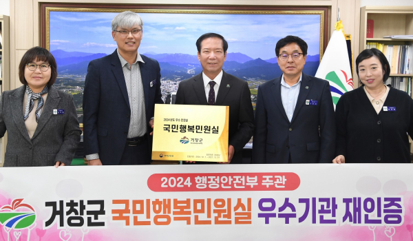 거창군은 지난해 행안부가 주관하는 ‘국민행복민원실’ 우수기관으로 재인증을 획득하였다. (사진제공=거창군)