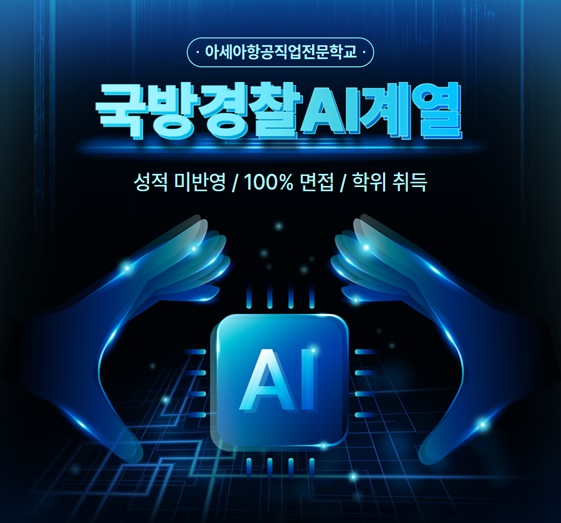 (사진제공/아세아항공직업전문학교)