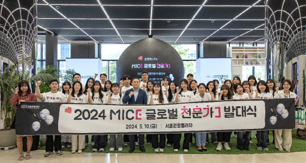 2024 MICE 글로벌 전문가 발대식 장면. 사진=서울관광재단