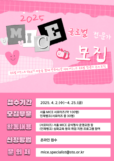 2025 MICE 글로벌 전문가 모집 공고 포스터. 출처=서울관광재단