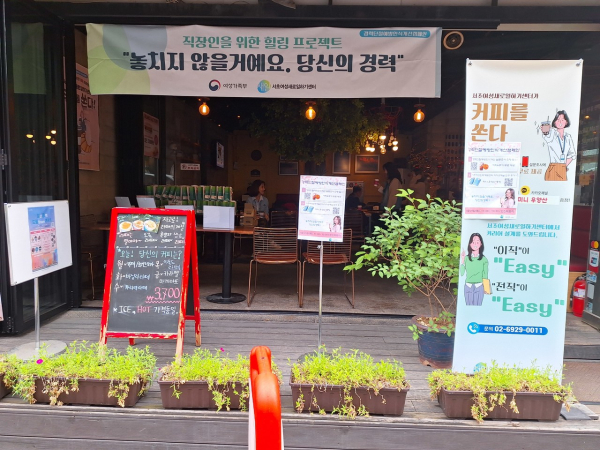 사진: 2024년 서초여성새로일하기센터 인식개선 캠페인(출처: 서초여성새로일하기센터)