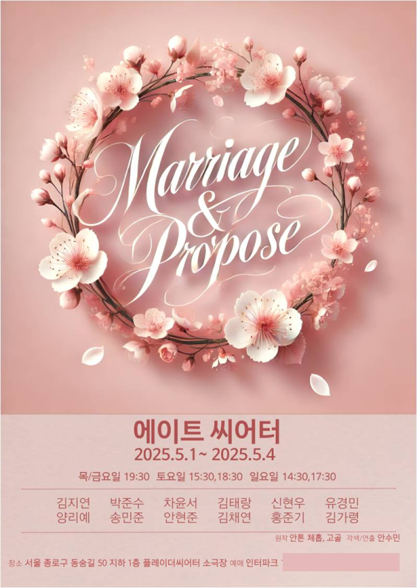 러시아 희곡 『결혼』(고골)과 『청혼』(체홉) 창단 공연 개최 포스타 / 사진제공 - 에이트씨어터