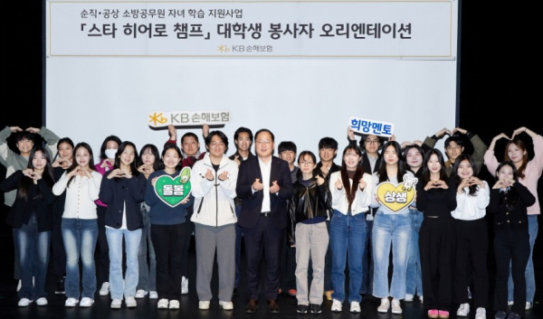 지난 5일 서울 강남구 역삼동에 있는 KB아트홀에서 열린 ‘스타 히어로 챔프’ 오리엔테이션에서 KB손해보험 관계자와 대학생 봉사자들이 기념 촬영을 하고 있다(사진제공/KB손해보험)