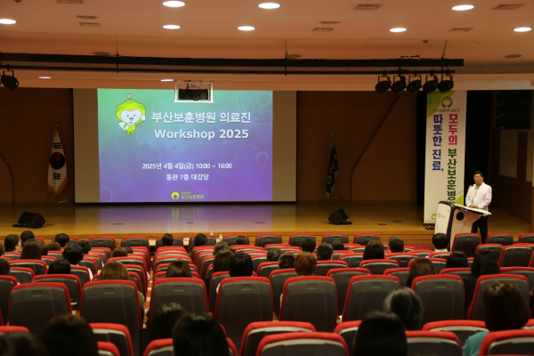 부산보훈병원은 지난 4일 부산보훈병원 동관7층 대강당에서 의료진의 역량강화 및 전문성 제고를 위한 워크숍을 개최했다. (사진제공=부산보훈병원)