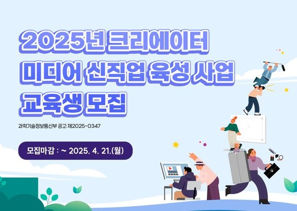 이미지 = '2025 크리에이터 미디어 신직업 육성 사업' 참여청년 모집(출처: 한국전파진흥협회)