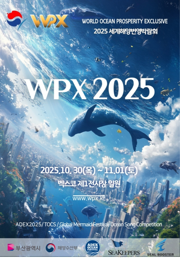 글로벌 해양축제, 2025 세계해양번영박람회(WPX) 개최 포스타 / WPX 조직위원회