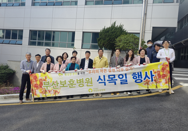 부산보훈병원(병원장 이정주)은 지난 8일 제80회 식목일을 맞이하여 식목 행사 및 환경정비 활동을 실시하였다. (사진제공=부산보훈병원)