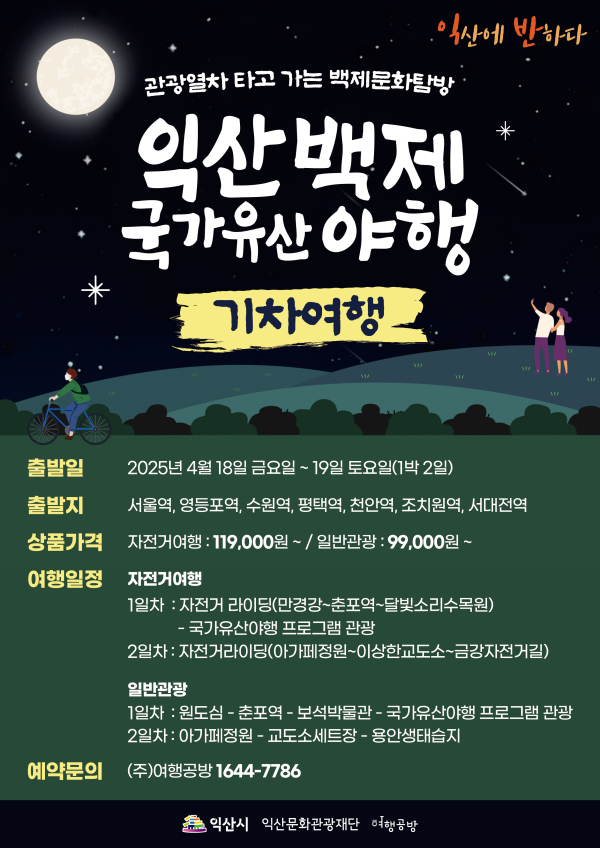 '2025 익산백제 국가유산 야행' 포스터 (사진=익산시)