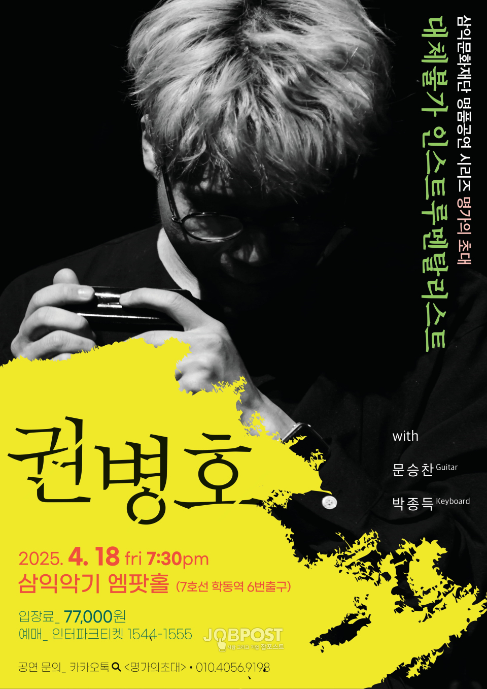멜로디 스페셜리스트, 멀티 악기 연주자 '권병호' 단독 콘서트 포스터