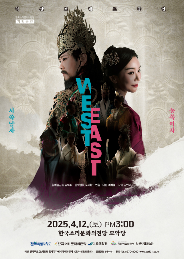 익산시립예술단의 브랜드 공연 '웨스트&이스트' 포스터 (사진=익산시)