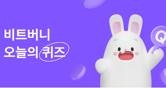 이미지 = 비트머니 오늘의 퀴즈