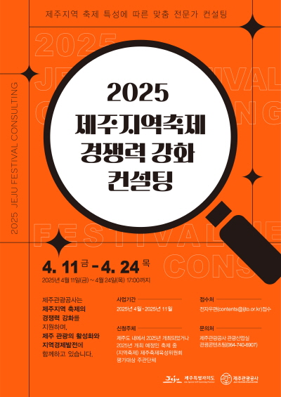 2025 제주지역 축제 경쟁력 강화 컨설팅 사업 포스터